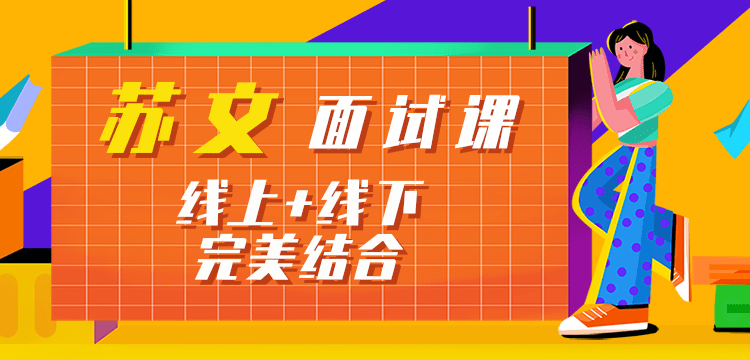 苏文面试课@凡科快图.png