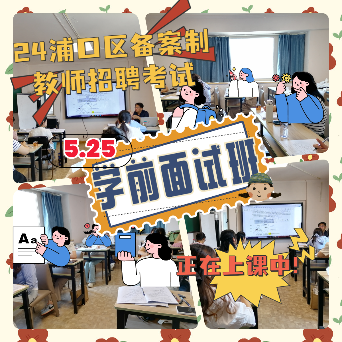 5.25学前面试班上课中.png