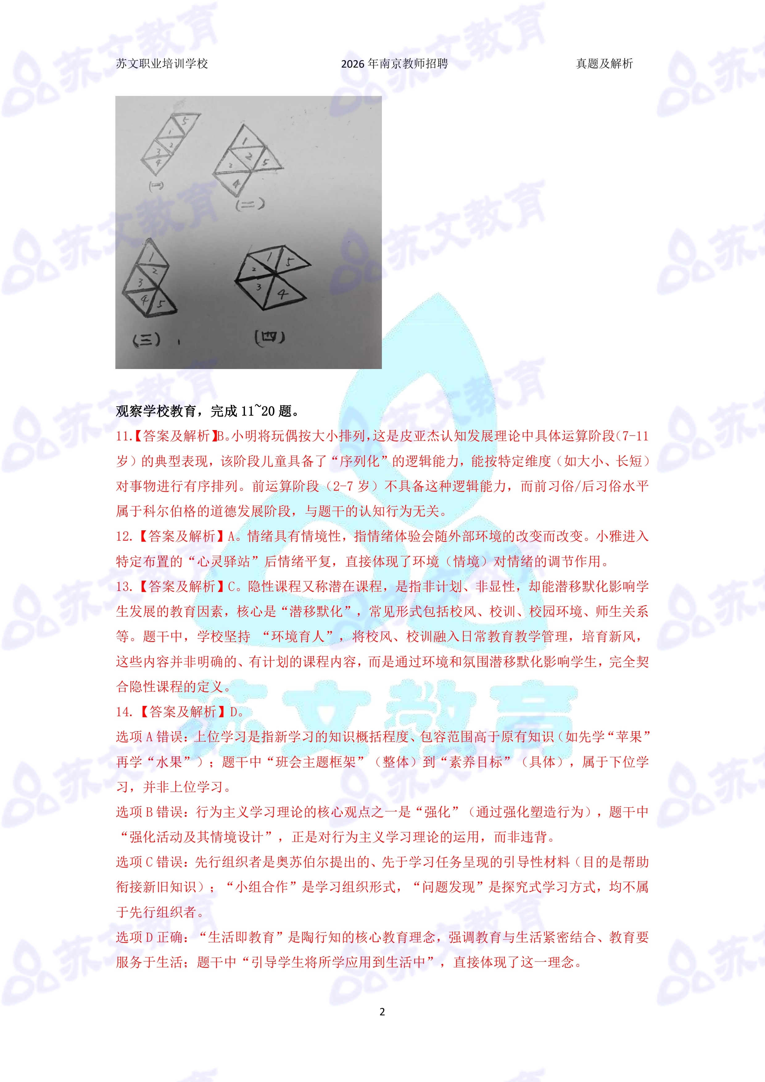 招教 公共 2026 中小学 江苏 南京 四城区 真题及解析（合并版）_1.jpg