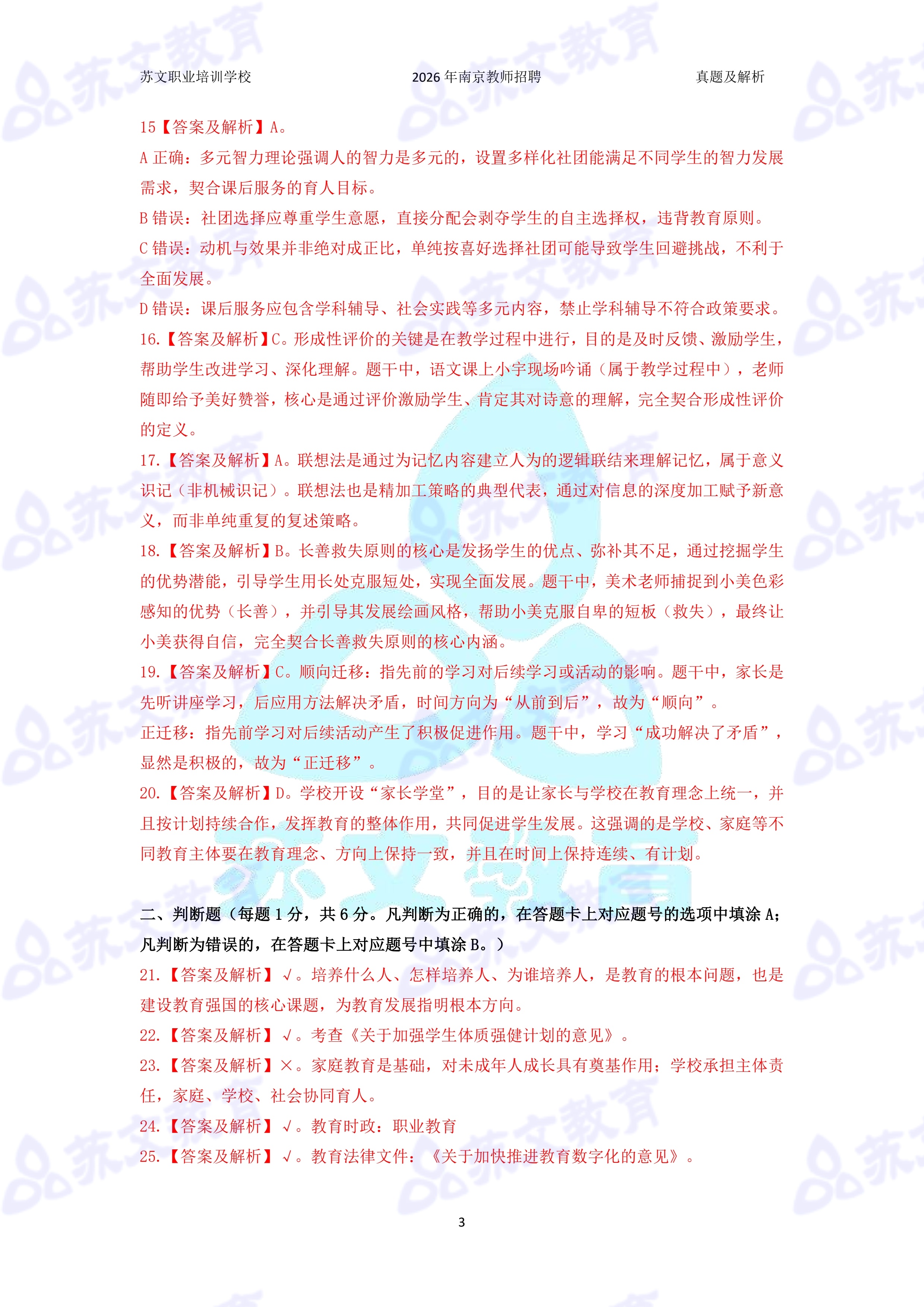 招教 公共 2026 中小学 江苏 南京 四城区 真题及解析（合并版）_2.jpg