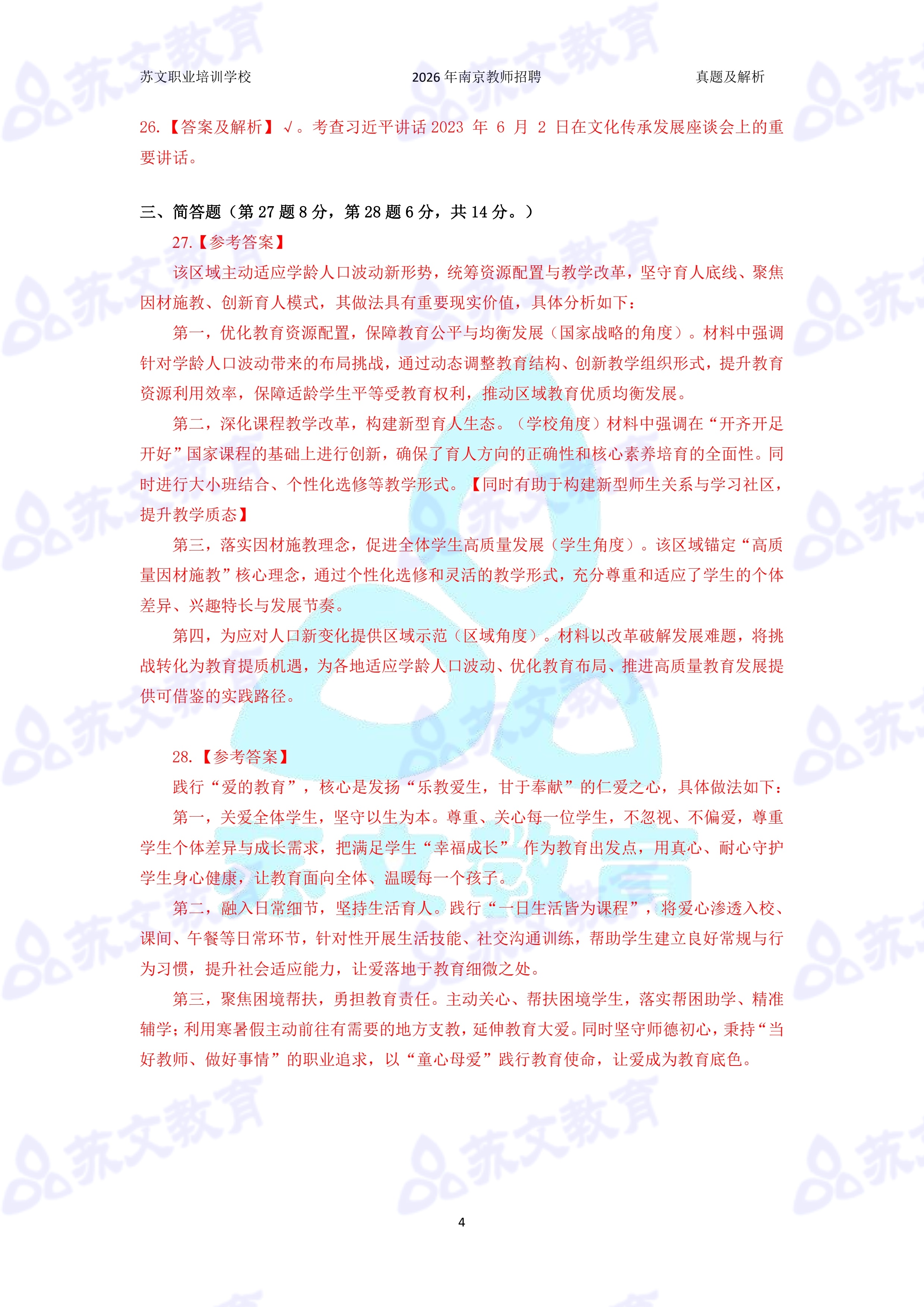招教 公共 2026 中小学 江苏 南京 四城区 真题及解析（合并版）_3.jpg